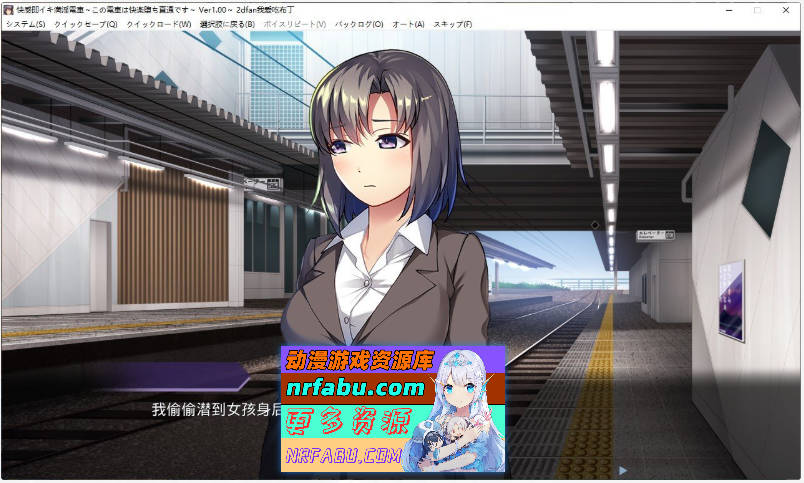 [PC/拔作ADV/汉化]满淫电车 〜此电车直达快乐堕落〜AI汉化版+全CG存档[新汉化][730M]