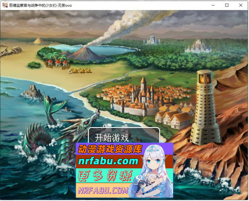 [PC/RPG/汉化]恶德监督官与战火的少女们 挂载AI汉化版+存档[新汉化][1G]