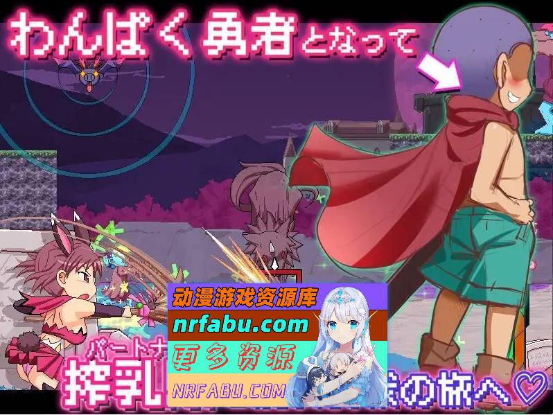 [PC/ACT/动态]乳剑传：傲娇兔与顽皮勇者 正式版[新作][1.5G]