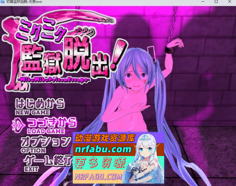 [PC/RPG/汉化]初音监狱逃脱 先行版 挂载AI汉化版+存档[新汉化][FM/1.5G/百度]