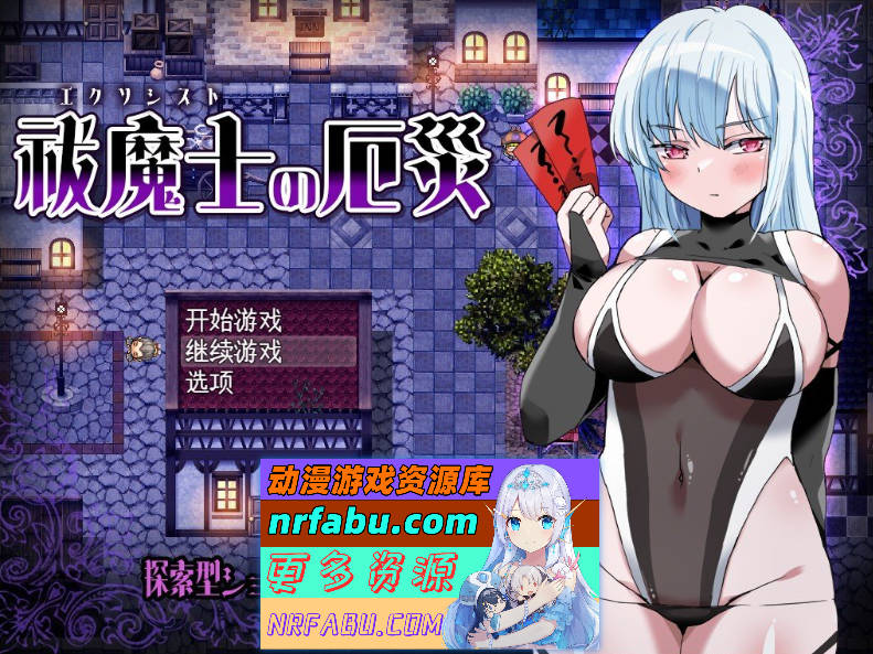 [PC/RPG/汉化]驱魔师的灾厄 挂载AI汉化版+存档[新汉化][FM/1G/百度]
