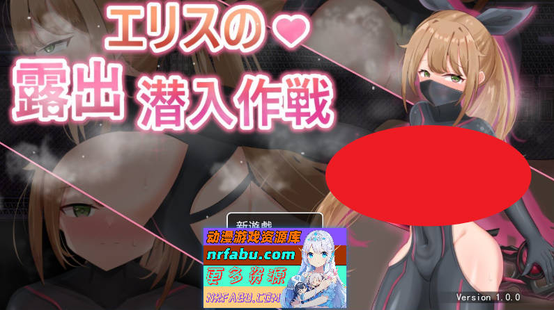 [PC/RPG/中文]欲望之化身 ～艾莉丝的露出潜入作战～官方中文版[新作][FM/420M/百度]