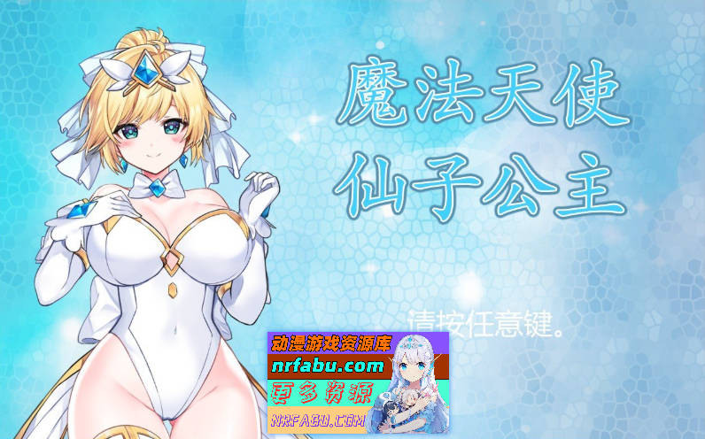 [PC/精品ACT/中文/全动态]魔法天使：精灵公主 Ver0094 官方中文步兵版+存档[更新/CV][FM/1G/百度]