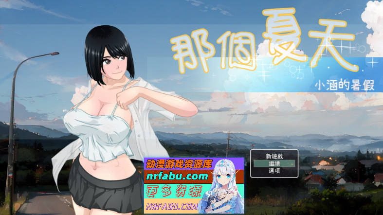 [PC/RPG/中文/换装]那个夏天-小涵的暑假V1.1 官方中文版+存档[更新][FM/1.1G/百度]