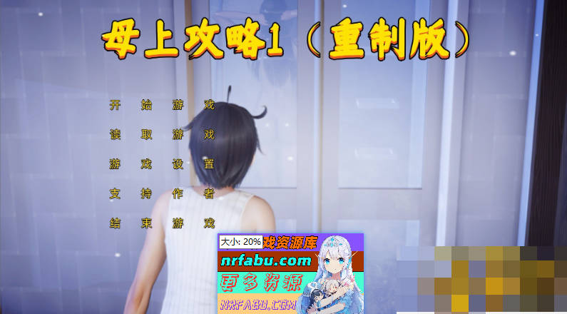 [PC/国产SLG/中文/动态]母上攻略 重制版1-5 官方中文版[FM/14.3G/百度]