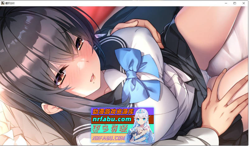 [PC/拔作ADV/中文]循环支付 官方中文版+全CG存档[新作][1.2G]