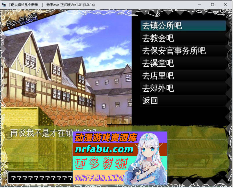 [PC/RPG/汉化]正太镇长是个新手 挂载AI汉化版+存档[新汉化][1.7G]