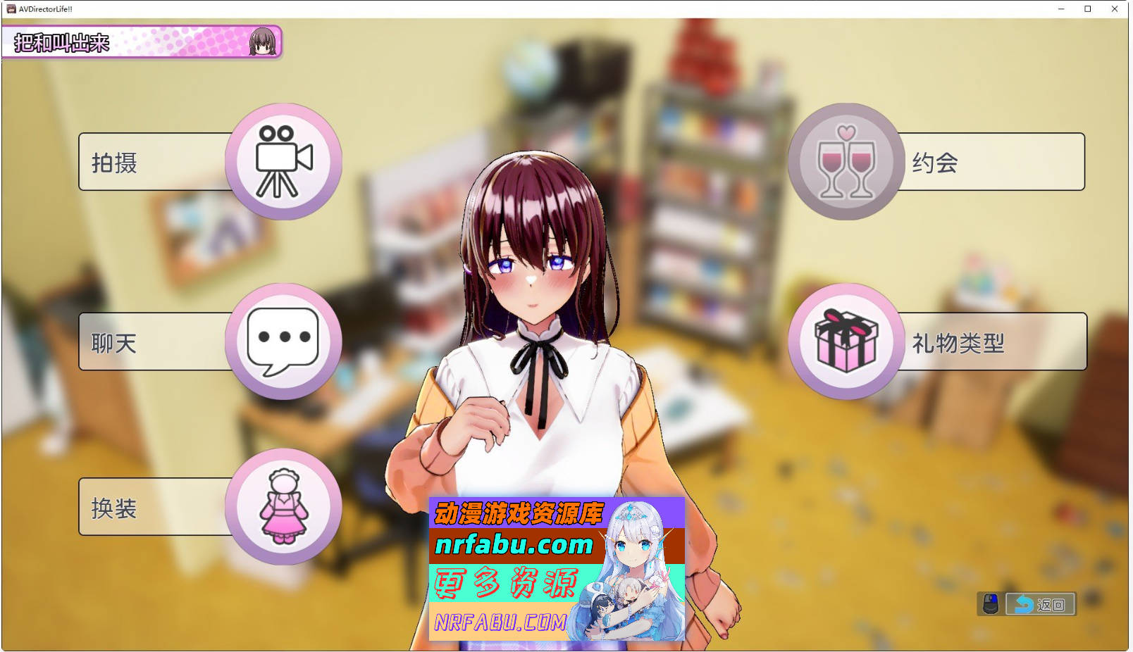 [PC/互动SLG/中文/动态]AV Director Life! V0.906 官方中文体验版[3.7G]