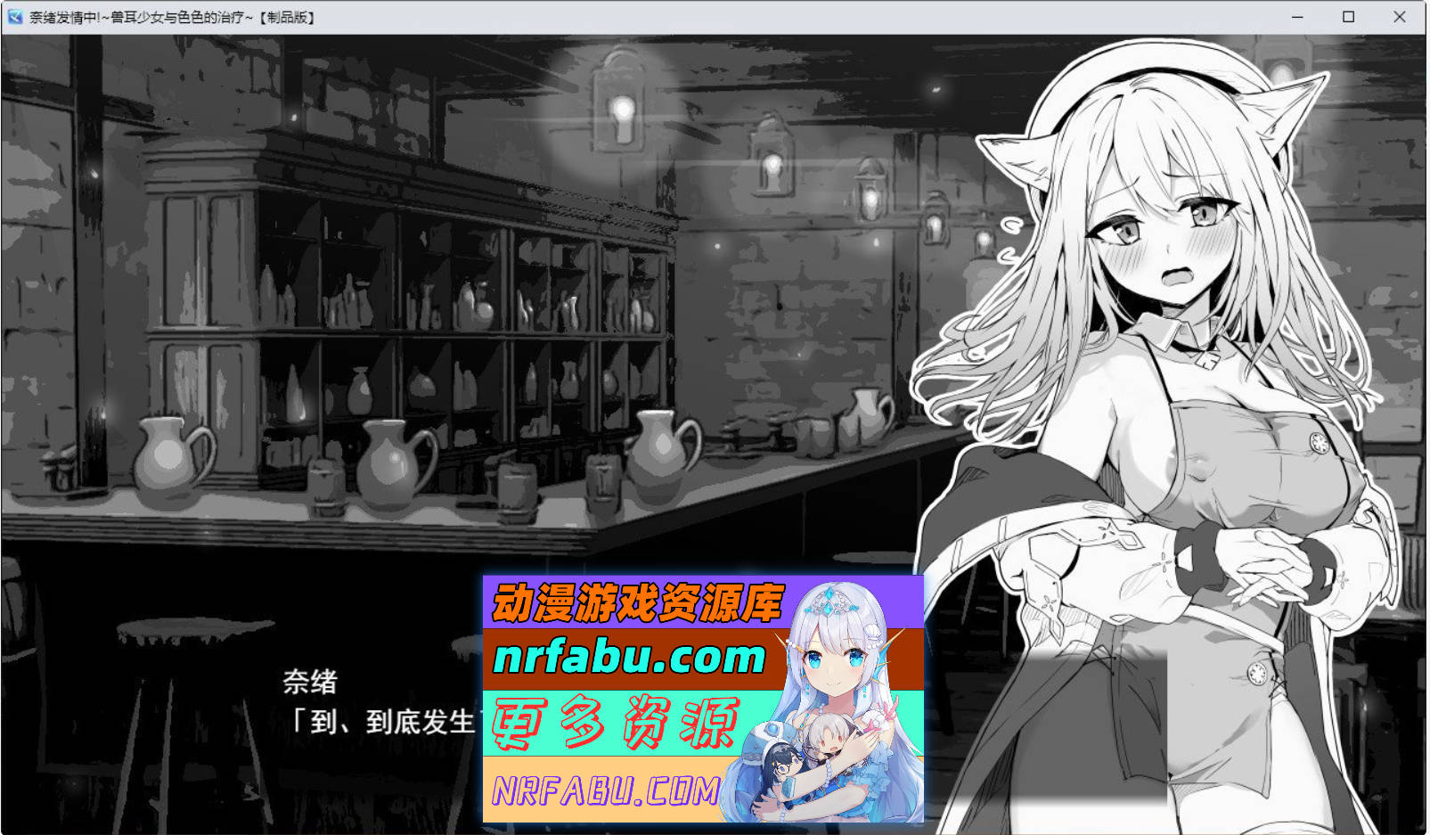 [PC/精品SLG/中文]娜欧发情中！~兽耳少女需要色色治疗~官方中文步兵版+存档][550M]