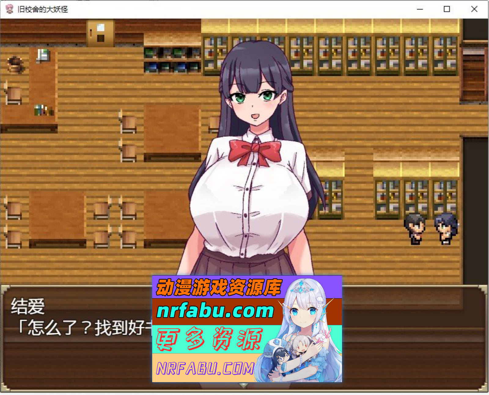 [RPG/中文]旧校舍的大妖怪V1.01 官方中文步兵版+存档[580M]