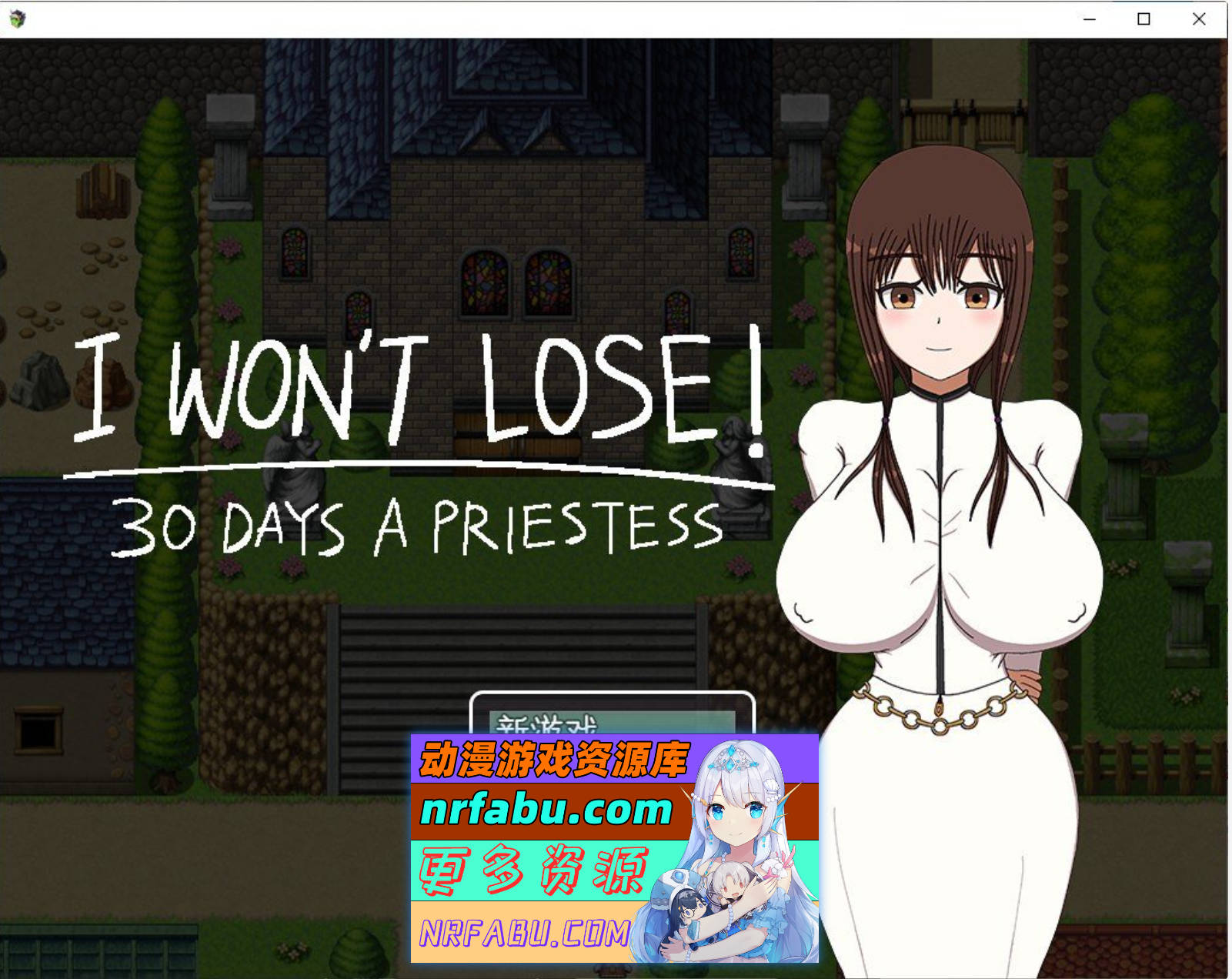 [PC/RPG/汉化]我不会输！~30天的女祭司 挂载AI汉化版][1.7G]