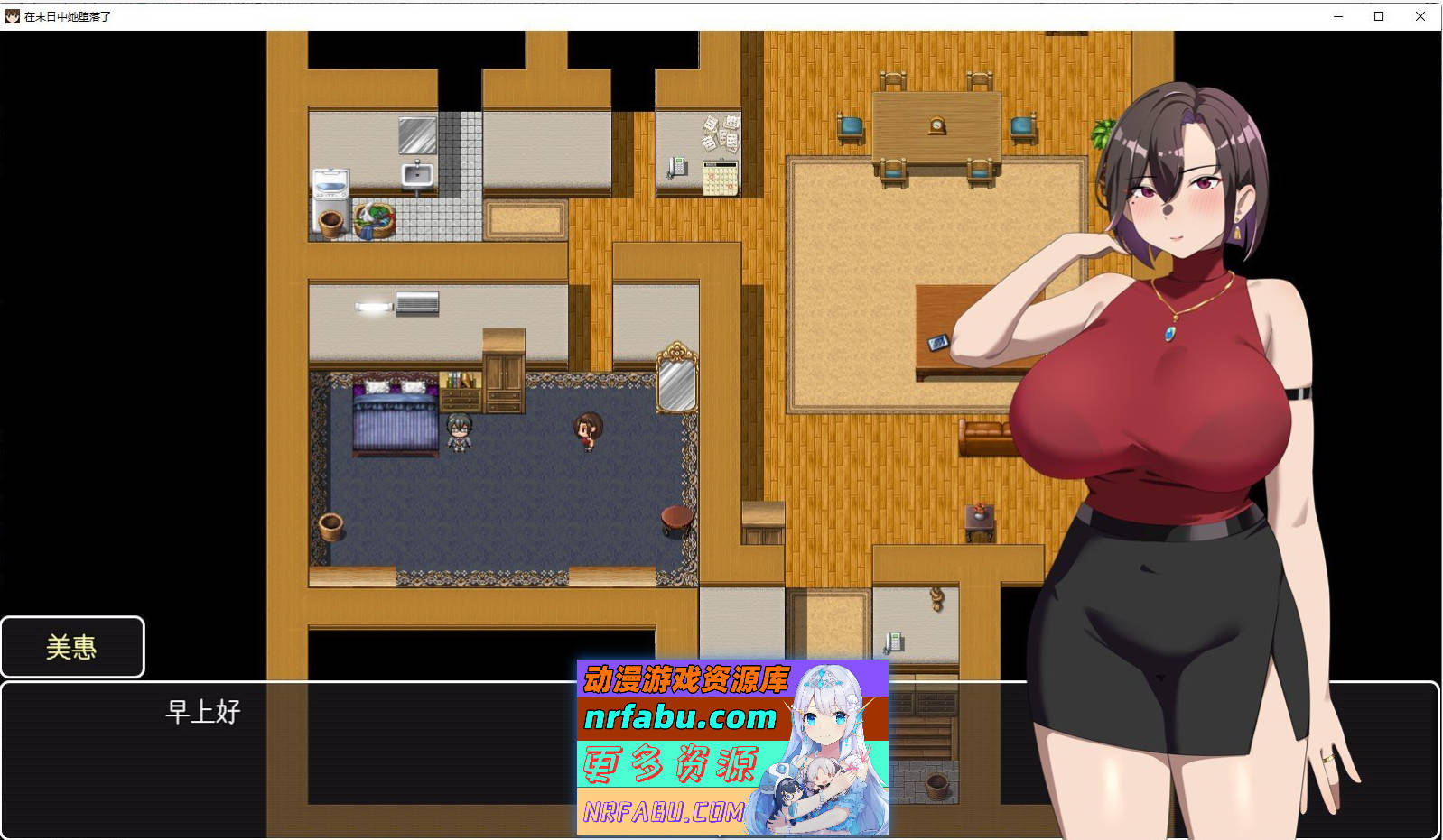 [PC/精品RPG/中文/NTR]她在末日中堕落了V1.03.6 官方中文步兵版+存档[1G]