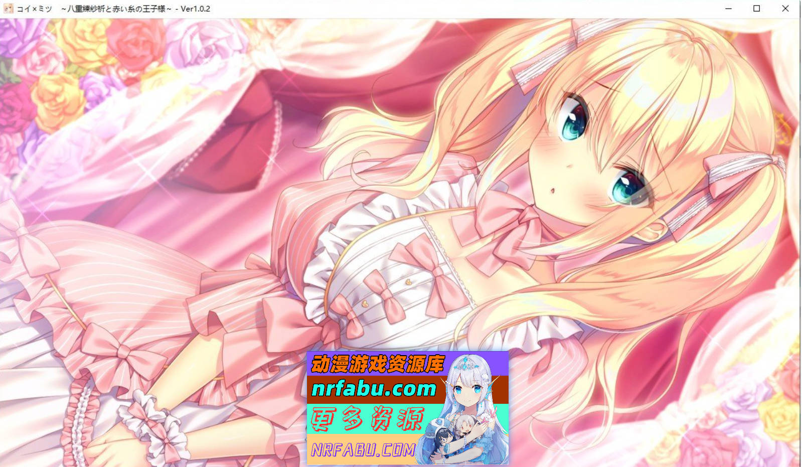 [PC/ADV/汉化]恋×蜜～八重练纱祈与红线王子～AI汉化版+全CG存档[1.7G]