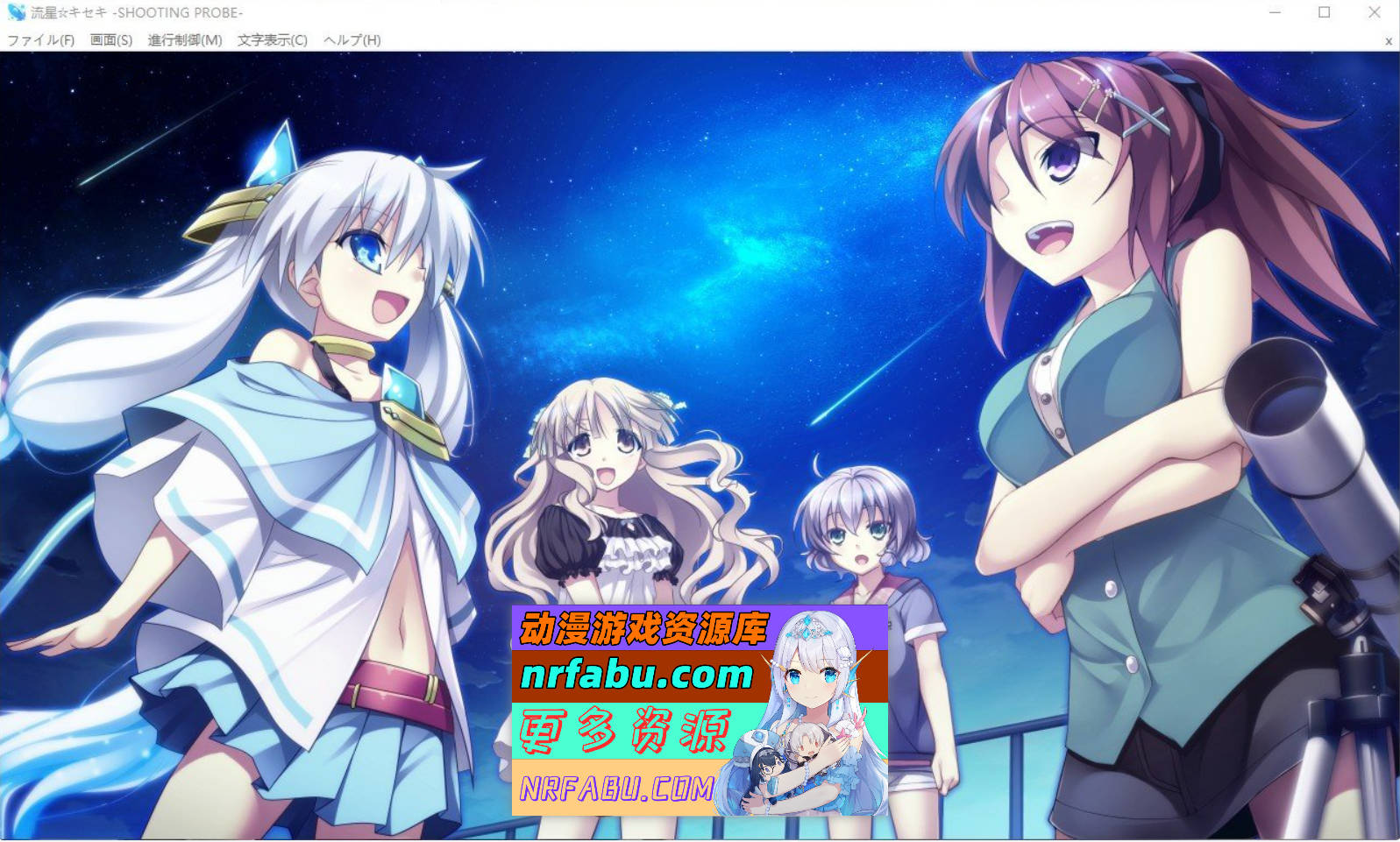 [PC/ADV/汉化]流星☆奇迹 ‐SHOOTING PROBE‐AI汉化版+全CG存档[4G]