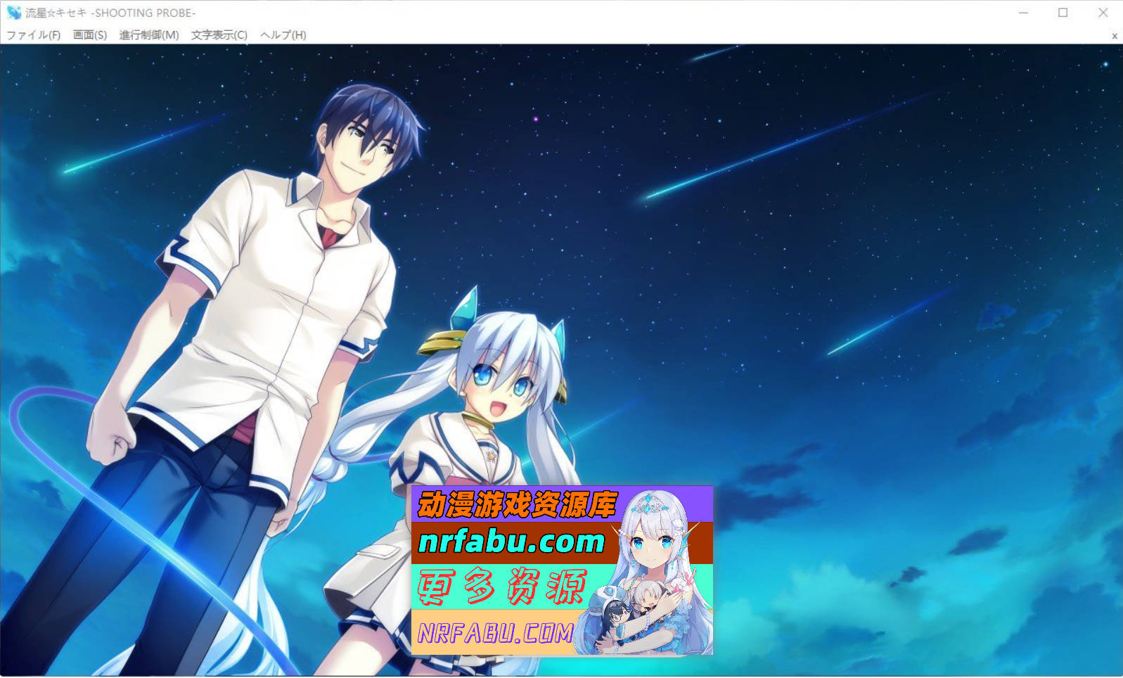 [PC/ADV/汉化]流星☆奇迹 ‐SHOOTING PROBE‐AI汉化版+全CG存档[4G]