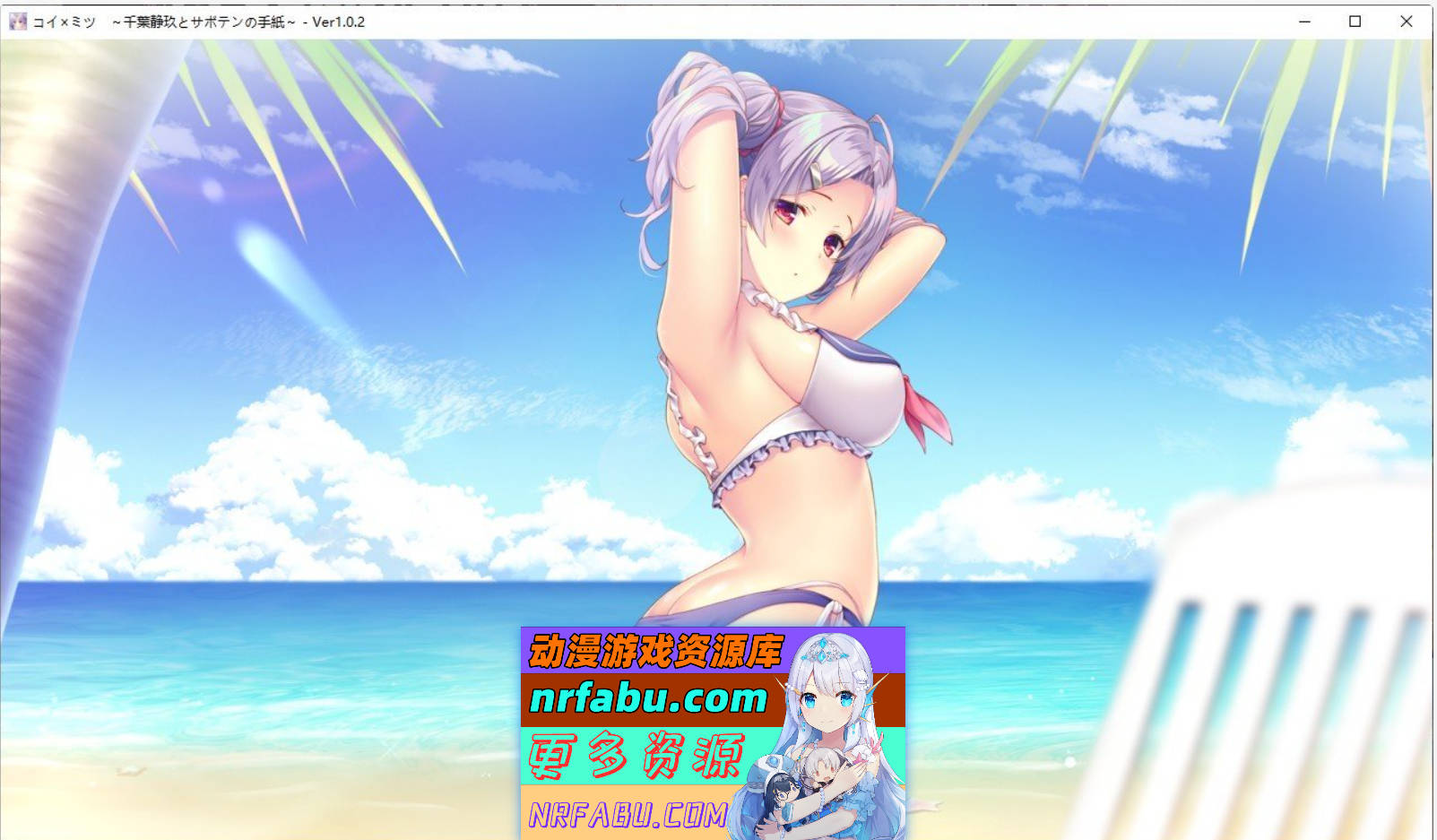 [PC/ADV/汉化]恋×蜜～千叶静玖与仙人掌的信～AI汉化版+全CG存档[1.7G]