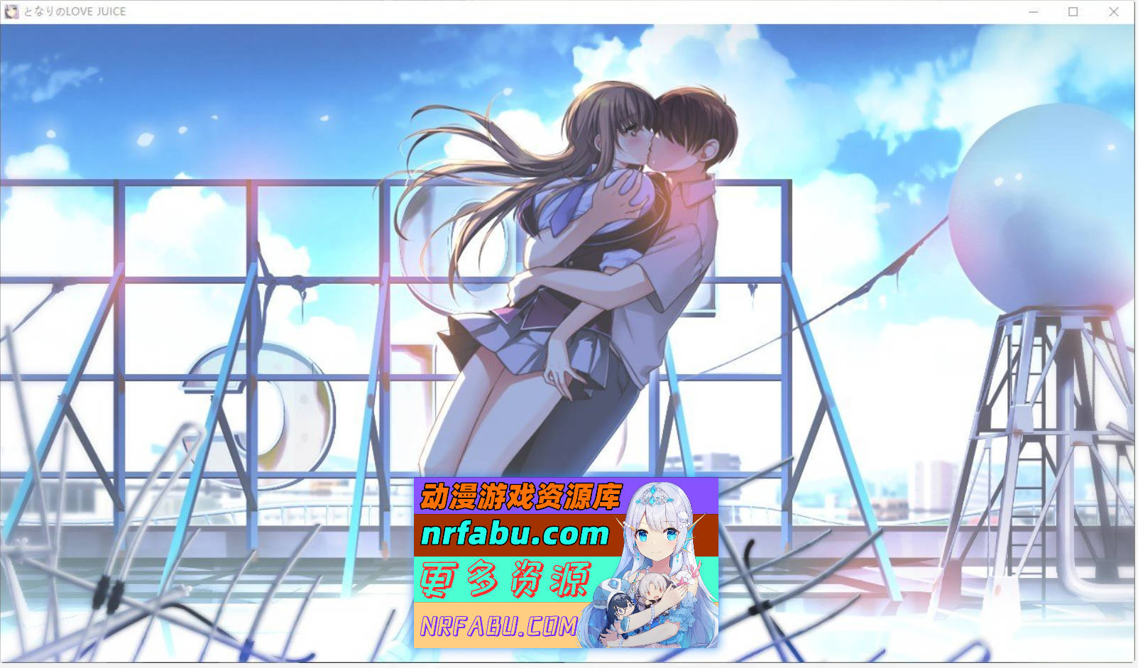 [PC/拔作ADV/汉化/动态]隔壁的LOVE JUICE AI汉化版+全CG存档[7.5G]