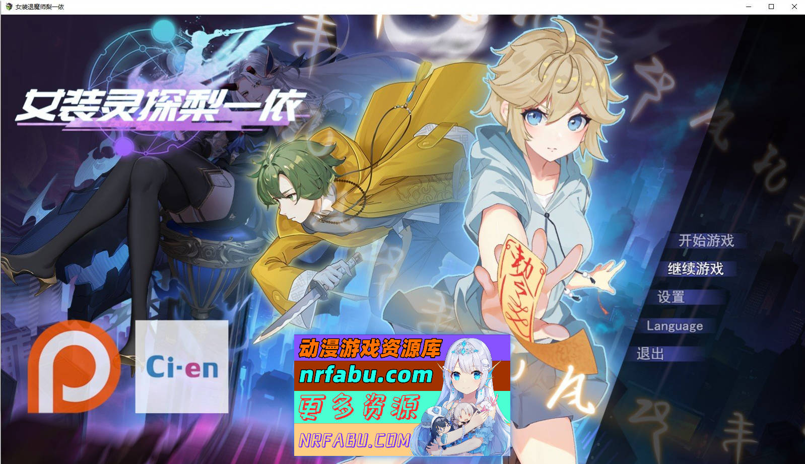 [PC/精品RPG/中文/男娘]女装灵探梨一依V0.2.0.1 官方中文步兵版[1.1G]