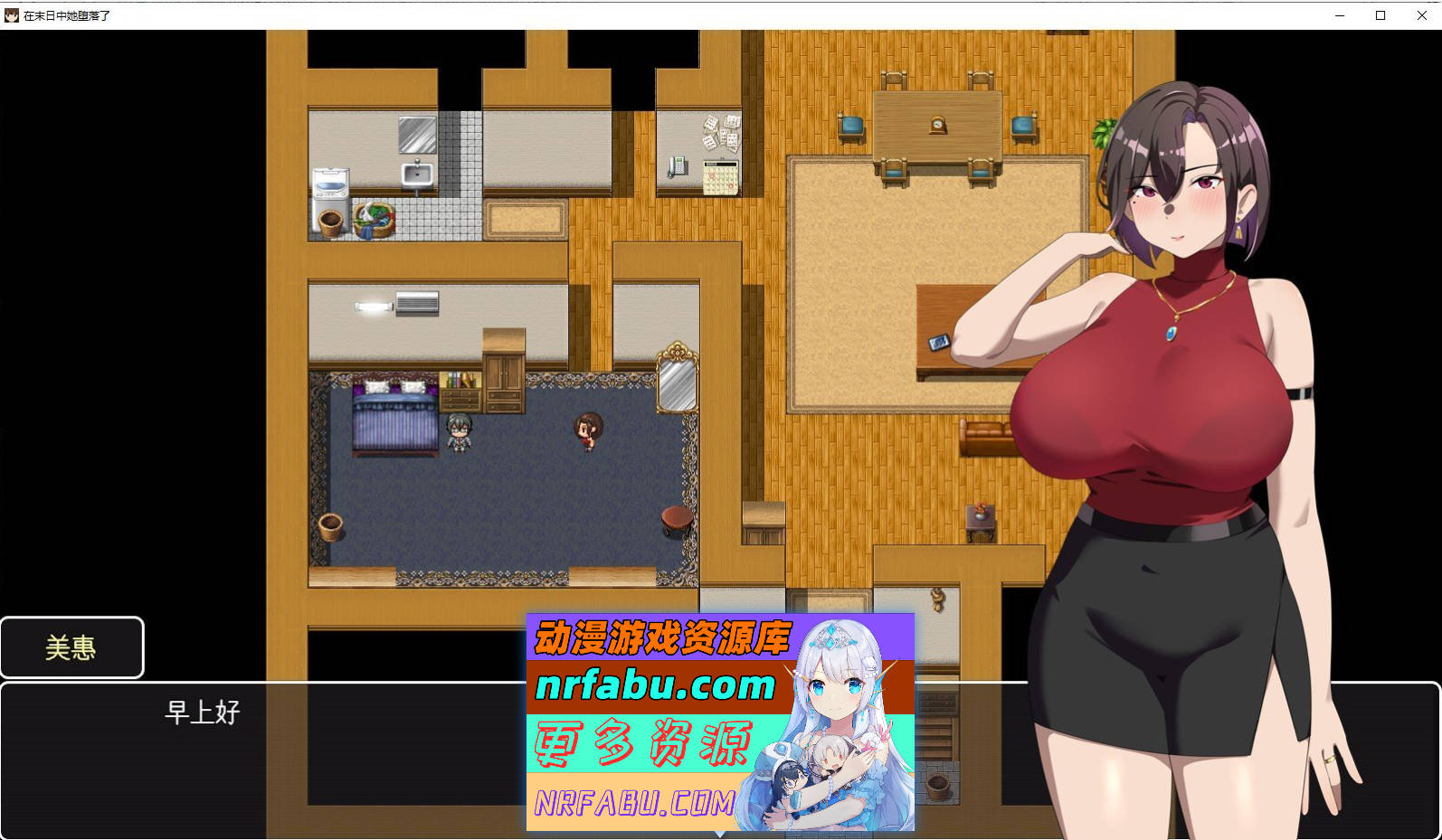 [PC/精品RPG/中文/NTR]她在末日中堕落了V1.04 官方中文步兵版+存档[1G]