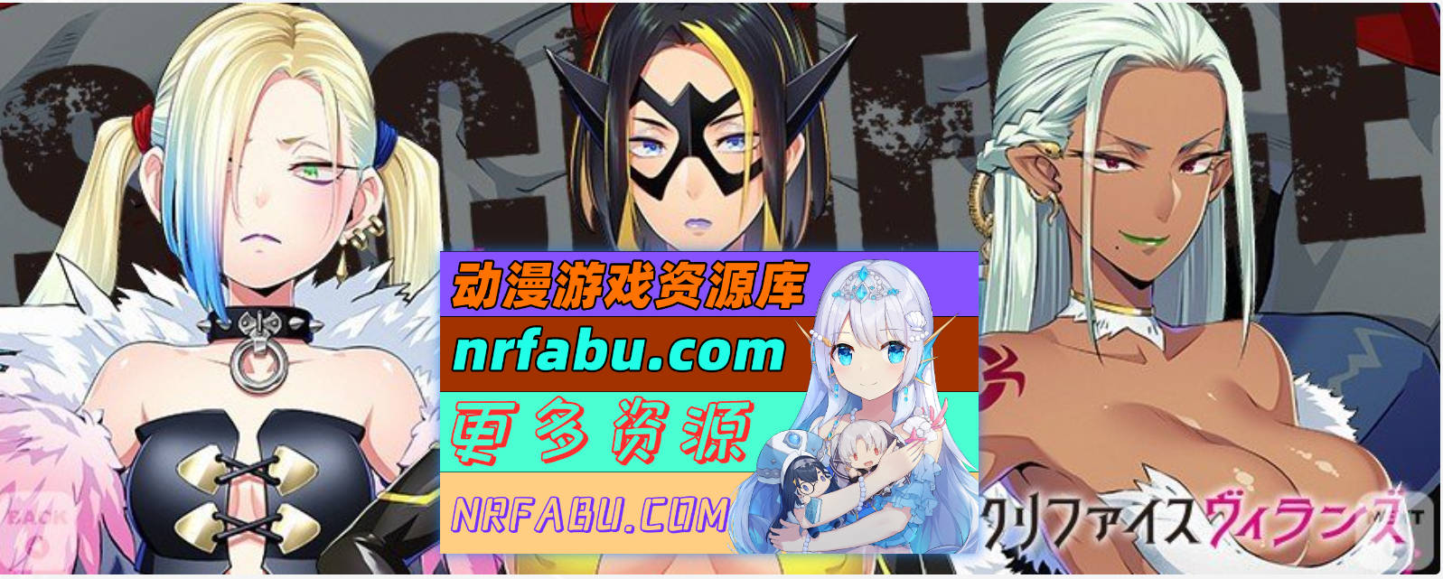 [PC/大型ADV/中文]牺牲恶棍 官方中文版+全CG存档[6.6G]