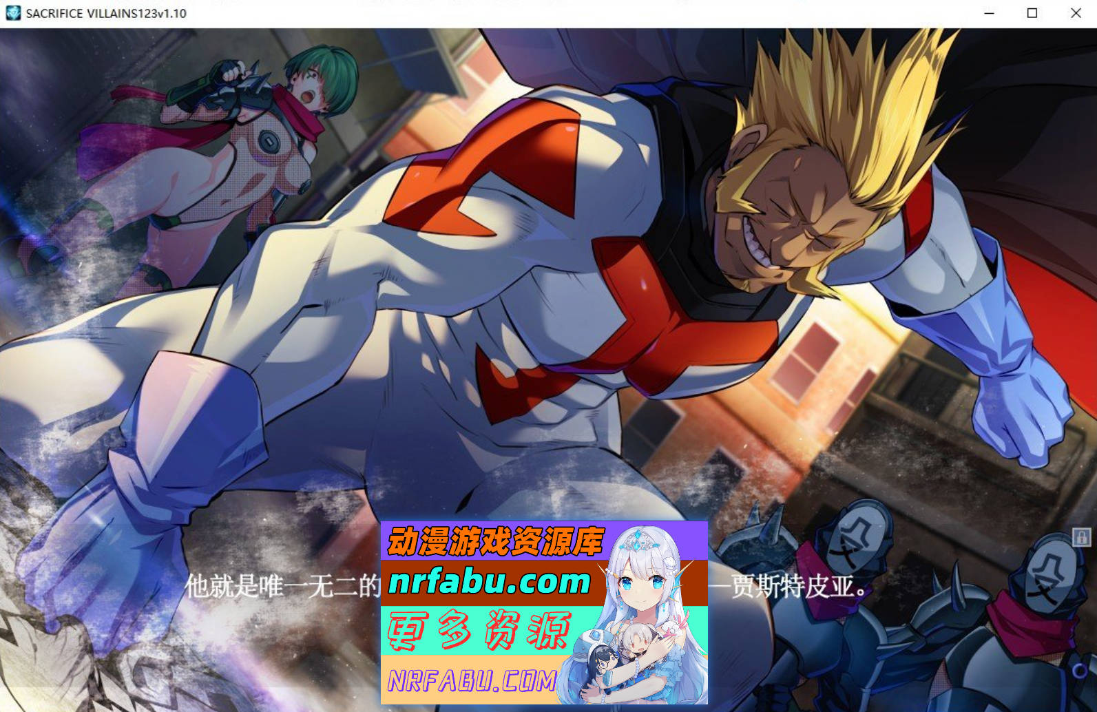 [PC/大型ADV/中文]牺牲恶棍 官方中文版+全CG存档[6.6G]