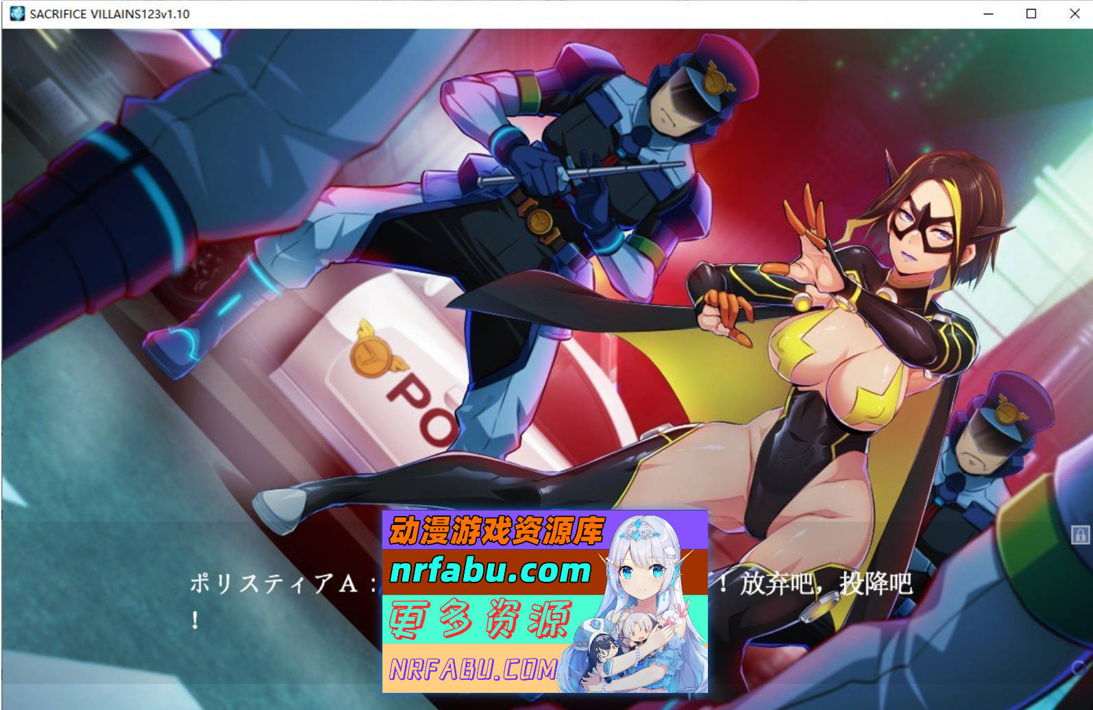 [PC/大型ADV/中文]牺牲恶棍 官方中文版+全CG存档[6.6G]