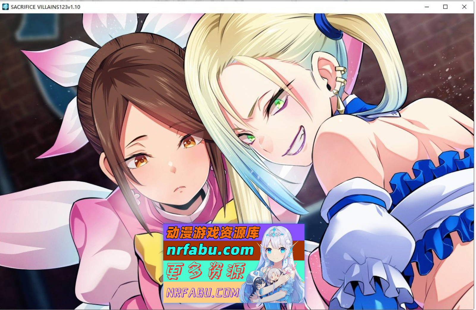 [PC/大型ADV/中文]牺牲恶棍 官方中文版+全CG存档[6.6G]