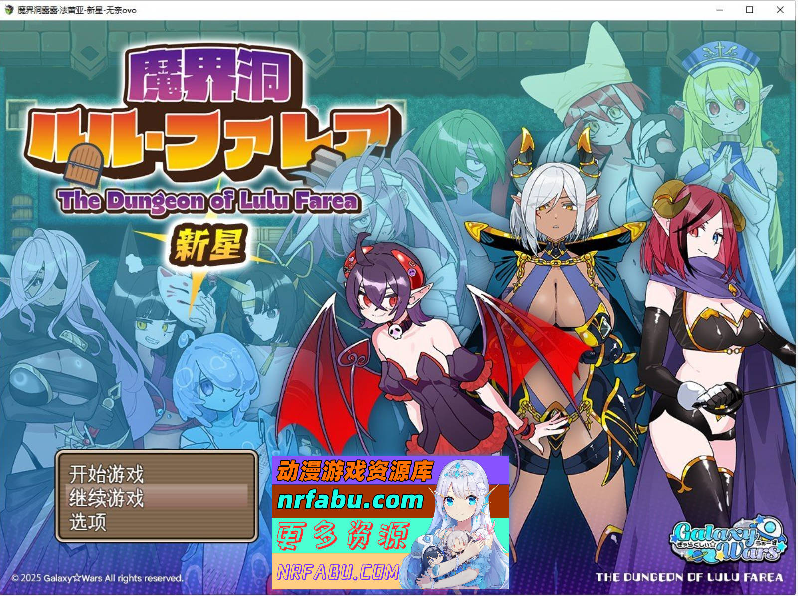 [PC/魔塔RPG/汉化]魔界洞 露露·法雷亚 新星 挂载AI汉化版+存档[1.1G]