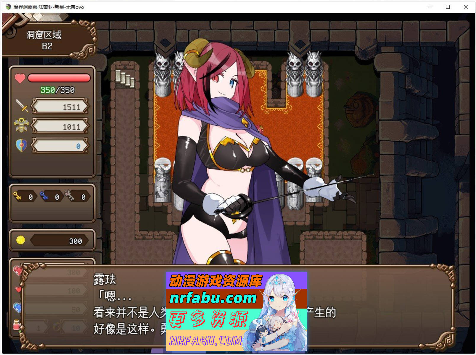 [PC/魔塔RPG/汉化]魔界洞 露露·法雷亚 新星 挂载AI汉化版+存档[1.1G]