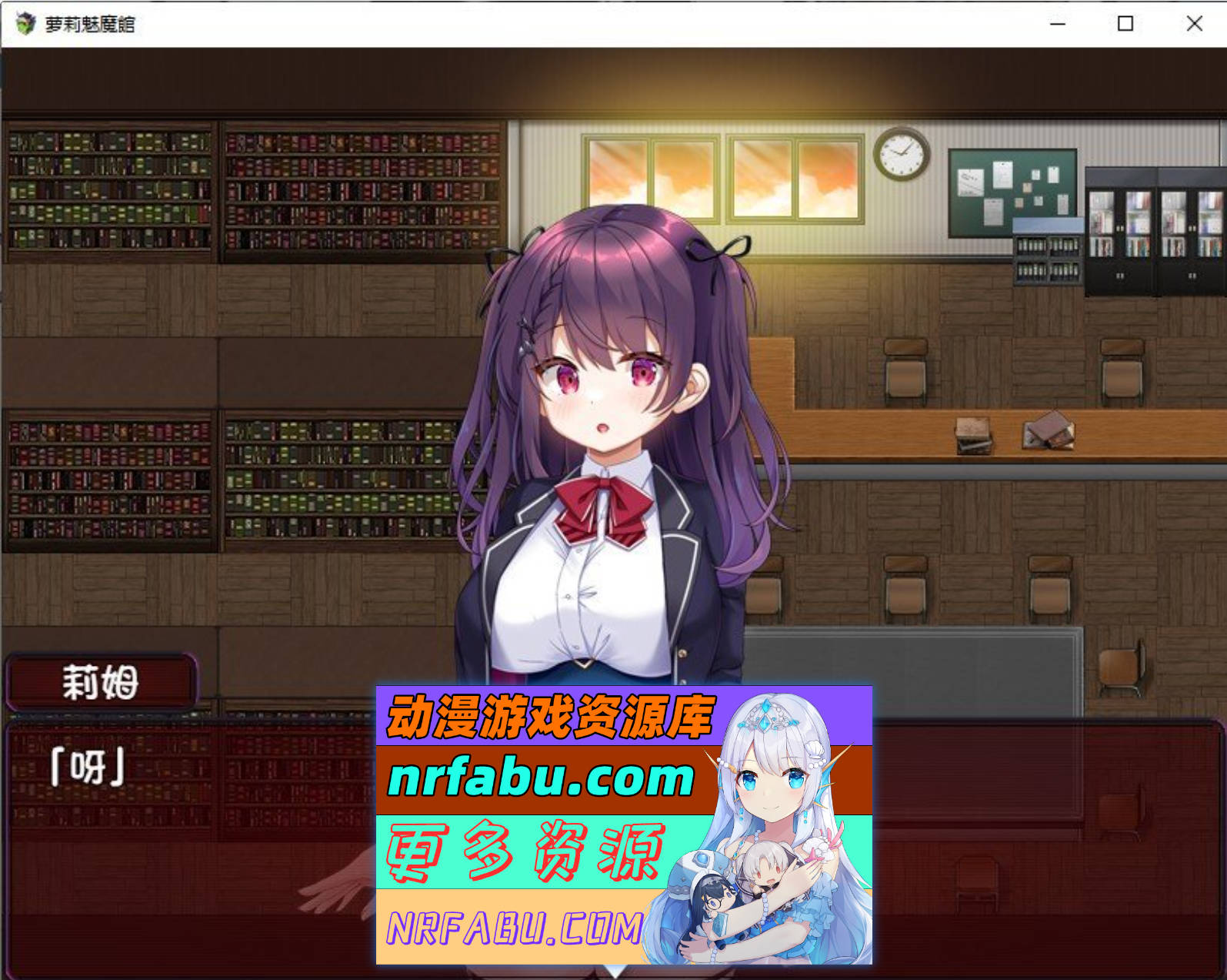 [SD/RPG/汉化]萝莉魅魔馆 内嵌AI汉化润色版+存档[1.6G]