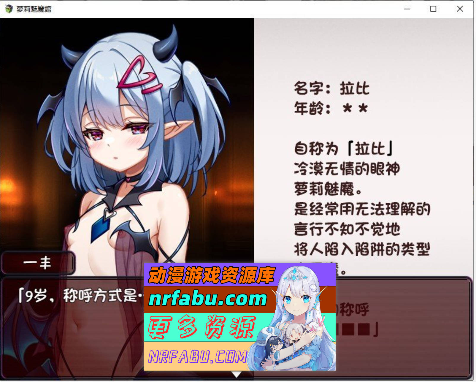 [SD/RPG/汉化]萝莉魅魔馆 内嵌AI汉化润色版+存档[1.6G]