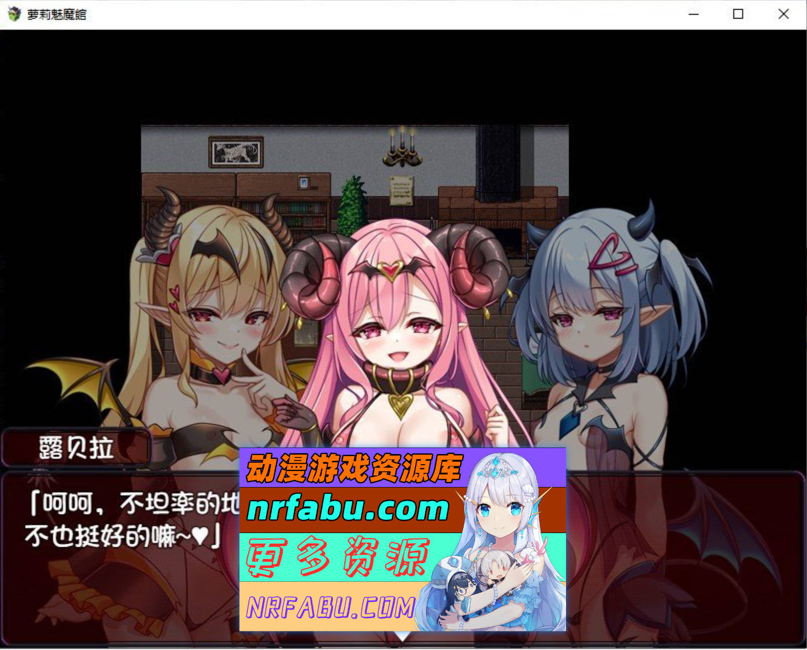 [SD/RPG/汉化]萝莉魅魔馆 内嵌AI汉化润色版+存档[1.6G]