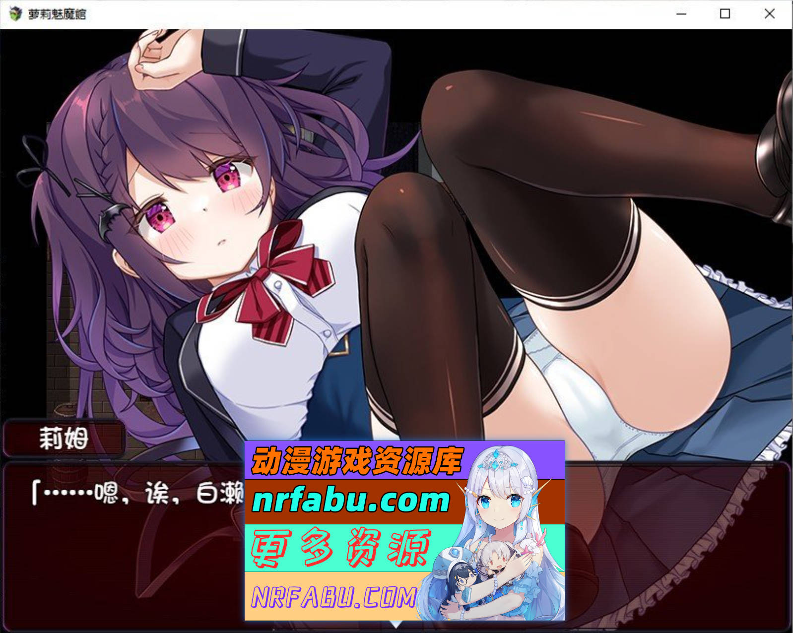 [SD/RPG/汉化]萝莉魅魔馆 内嵌AI汉化润色版+存档[1.6G]