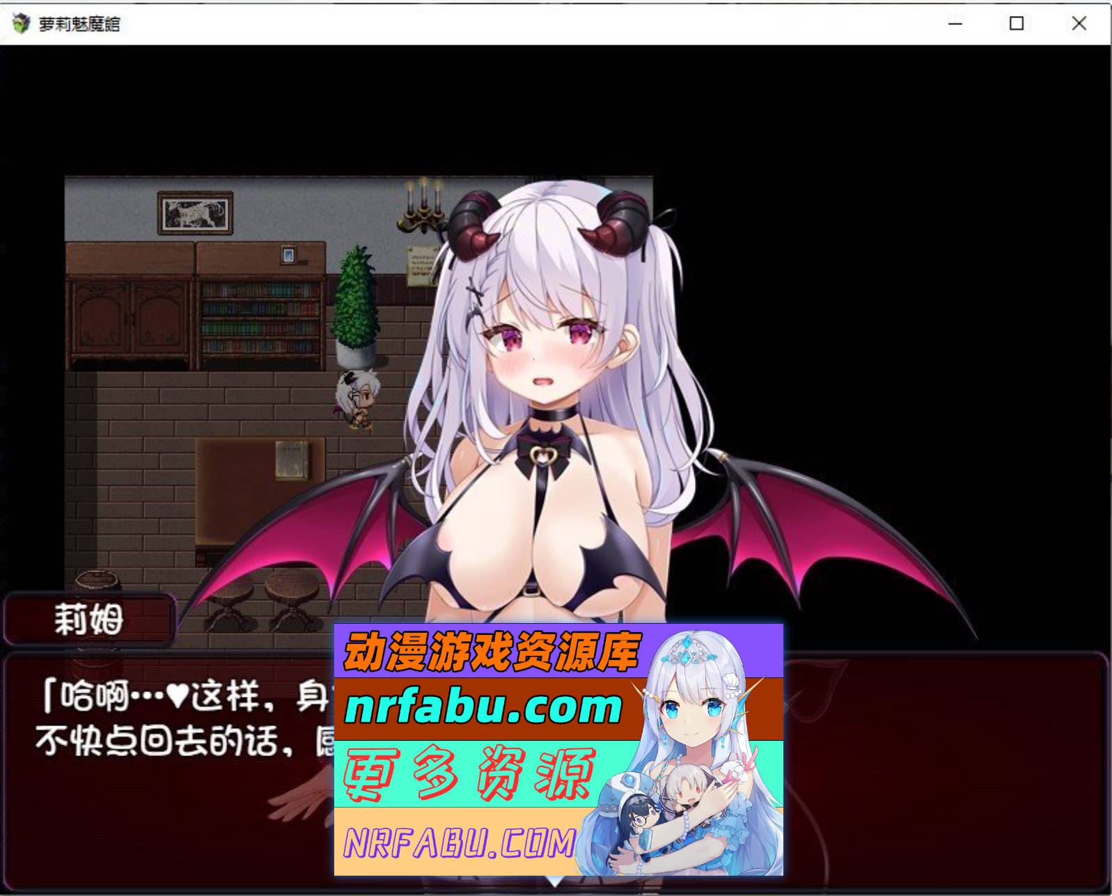 [SD/RPG/汉化]萝莉魅魔馆 内嵌AI汉化润色版+存档[1.6G]