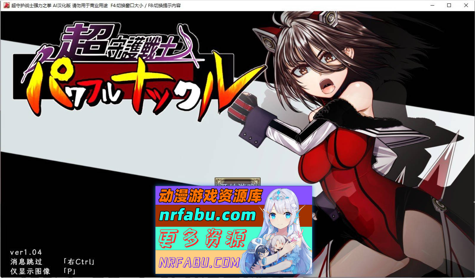 [PC/热门RPG/汉化]超守护战士强力之拳V1.04 内嵌AI汉化版+自带全回想解放[4G]