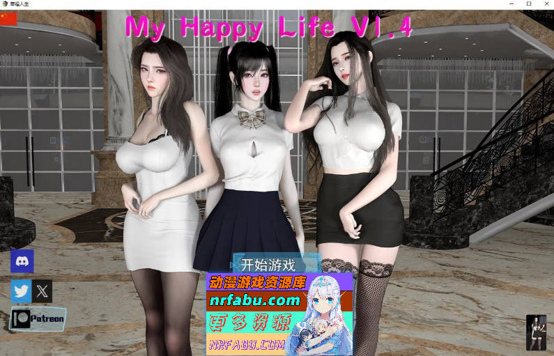 [SD/国产RPG/中文/动态]我的幸福人生V1.4 官方中文版[4.4G]