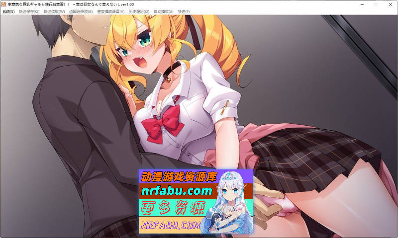 [PC/拔作ADV/汉化]傲慢的巨乳辣妹与性行为实践！？～其实不好意思说自己是处女～AI汉化版+全CG存档[480M]