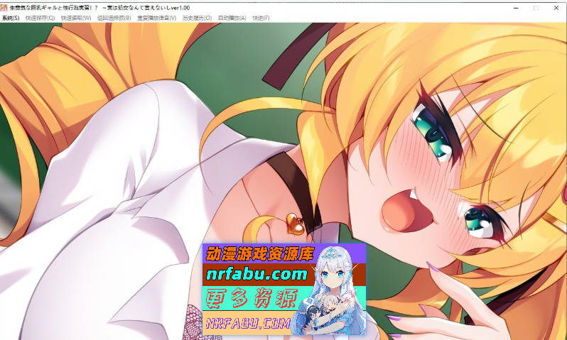 [PC/拔作ADV/汉化]傲慢的巨乳辣妹与性行为实践！？～其实不好意思说自己是处女～AI汉化版+全CG存档[480M]