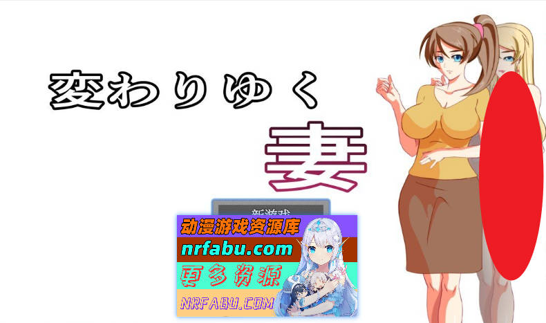 [SD/RPG/汉化/NTR]改变的妻子V1.1 AI汉化XY版[500M]