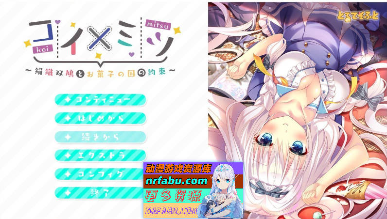 [PC/ADV/汉化]恋×蜜 ～丝织双鸽与糖果王国的约定～AI汉化版+全CG存档[1.9G]