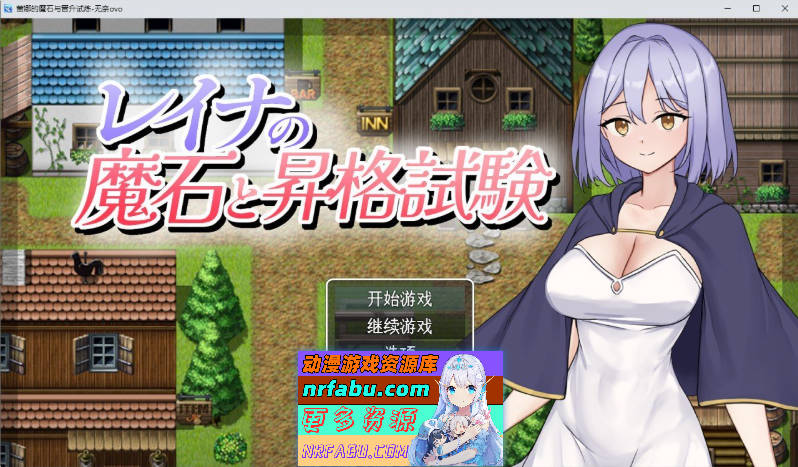 [PC/RPG/汉化]蕾娜的魔石与晋升试炼 挂载AI汉化版+存档[1G]