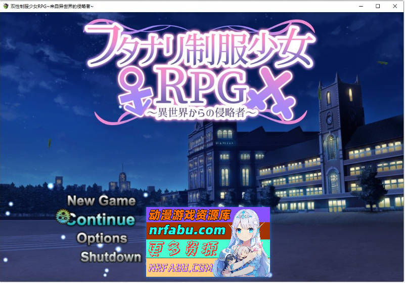 [PC/热门RPG/汉化/扶她]扶她制服少女RPG～来自异世界的侵略者～内嵌AI汉化版+存档[1G]