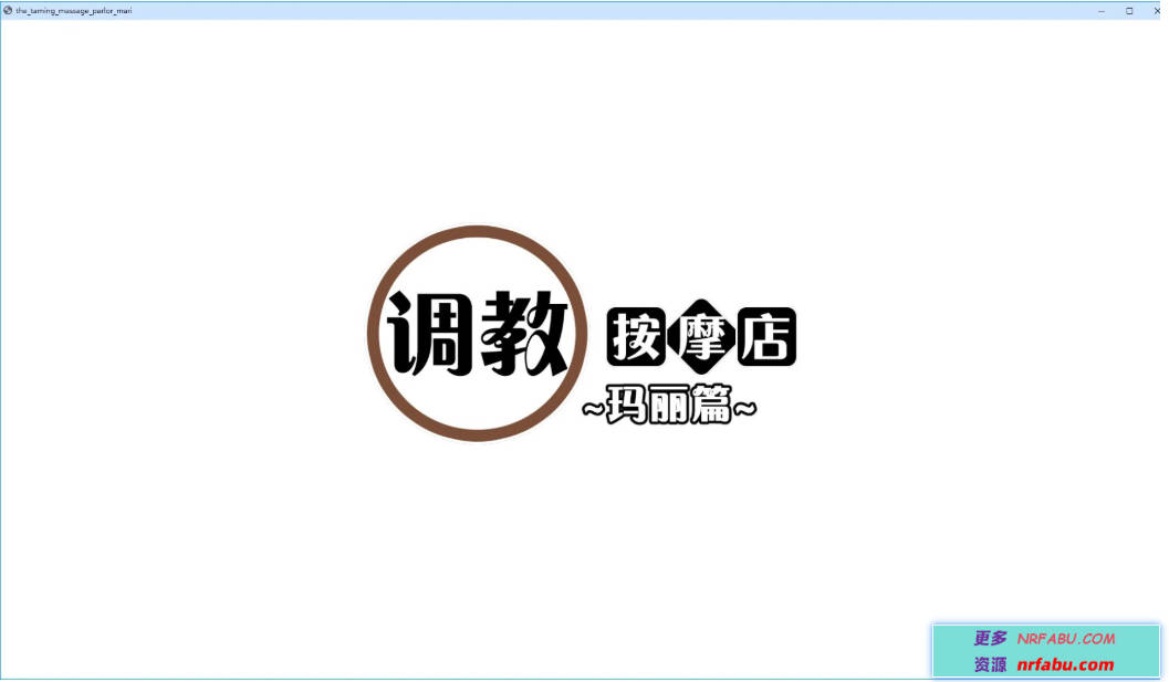 【PC/2D/SLG/中文】教育按摩店~玛丽篇~V1.0.3 DL官方中文版+存档【560M】