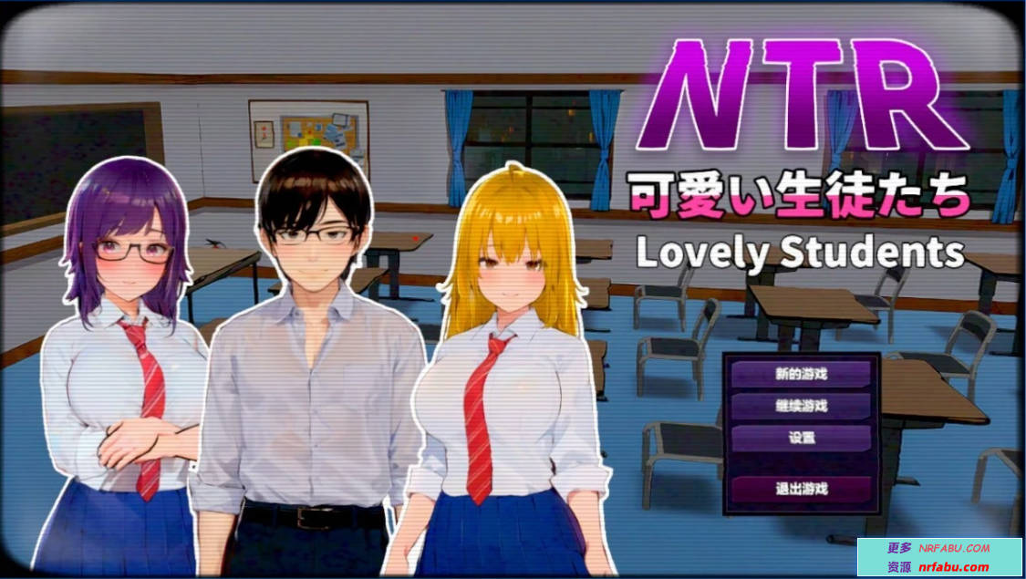 【PC/2D/SLG/中文】NTR-可爱的学生们 DL官方中文版【1.2G】