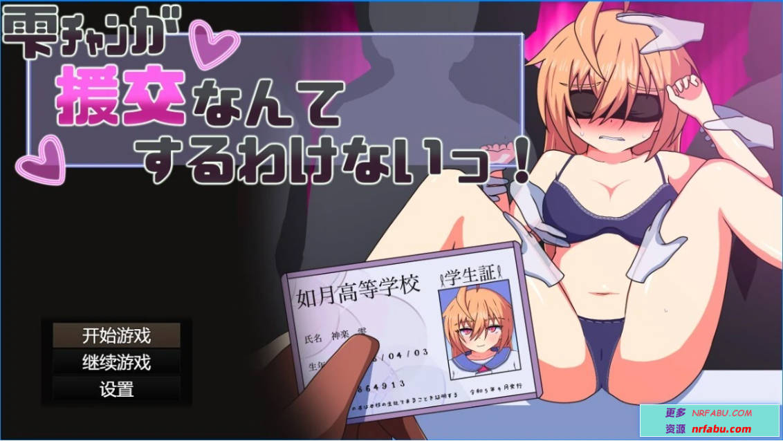 【PC/2D/RPG/汉化】雫酱绝对不会去做援○这种事!AI汉化版【600M】