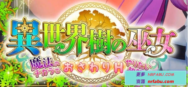 【PC/3D/SLG/中文】异世界树的巫女～用魔法尽情做色色的事 V1.5 DL官中【6.4G】