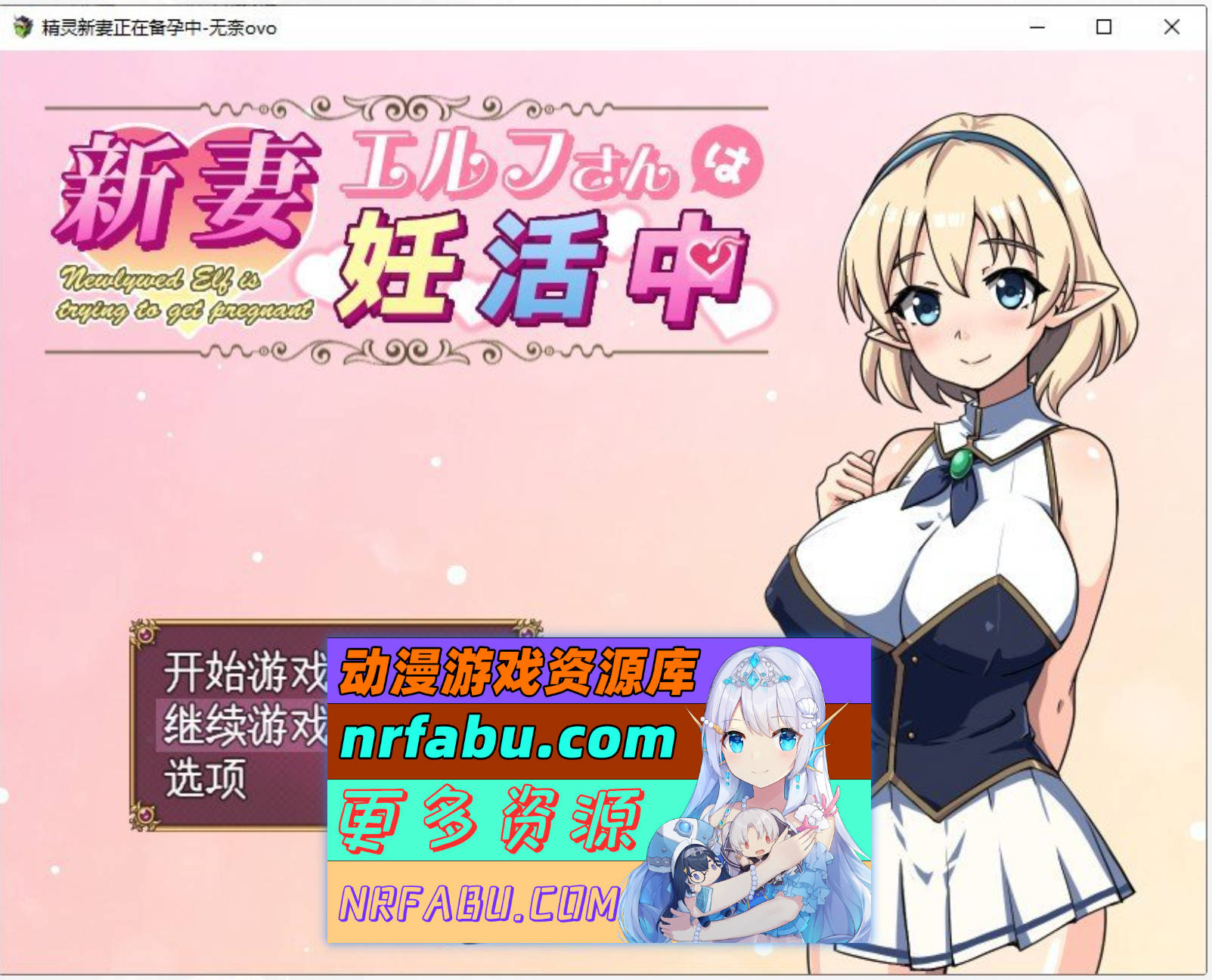 [PC/RPG/汉化]精灵新妻正在备孕中 挂载AI汉化版+存档[新汉化][1G]