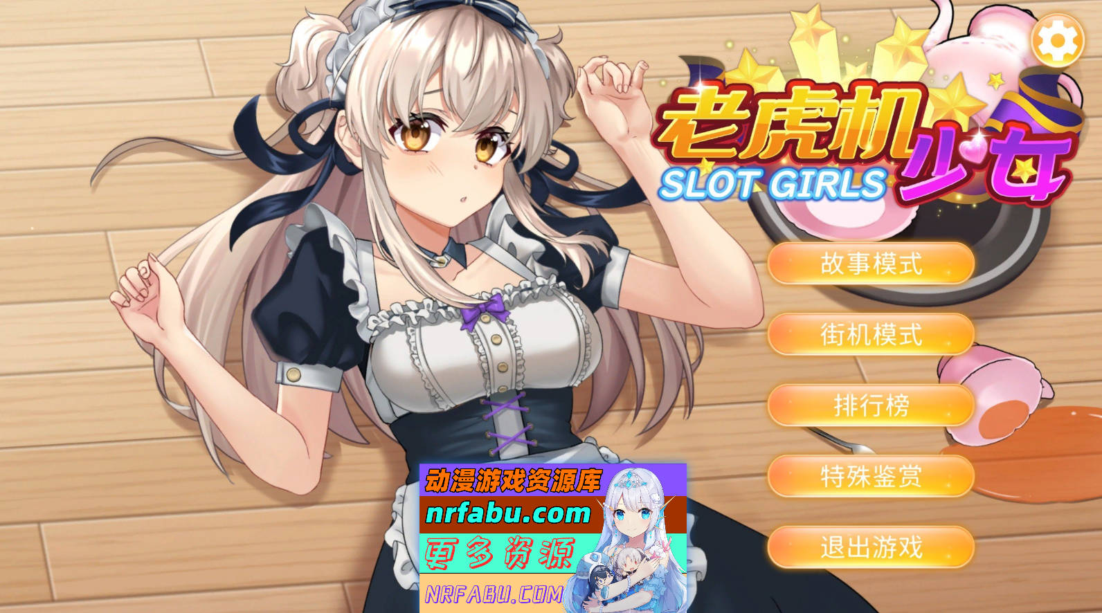 [PC/互动SLG/中文/动态]老虎机少女 官方中文版[新作/国语CV][1.1G]