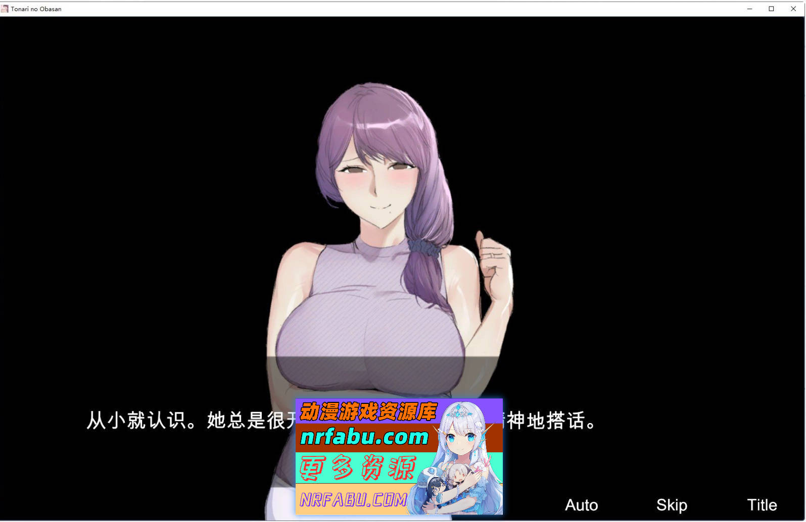 [PC/SLG/汉化]和隔壁的阿姨发生了杏关系 机翻汉化版+存档[新作][470M]
