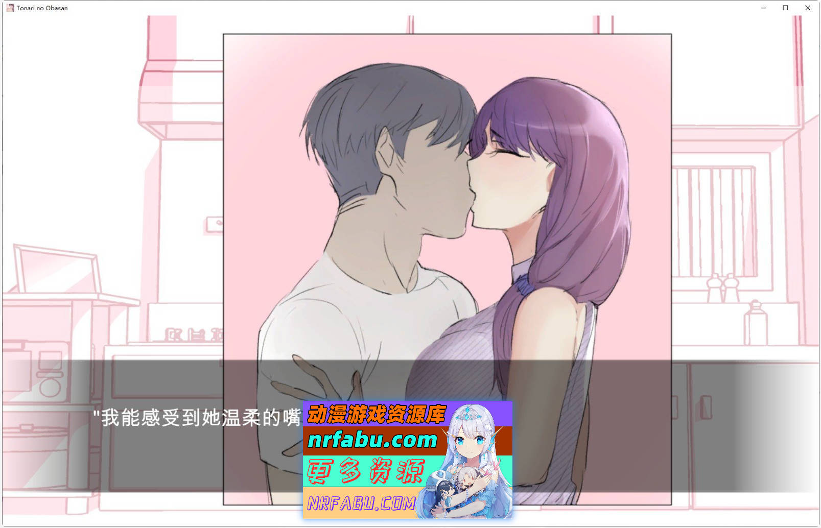 [PC/SLG/汉化]和隔壁的阿姨发生了杏关系 机翻汉化版+存档[新作][470M]